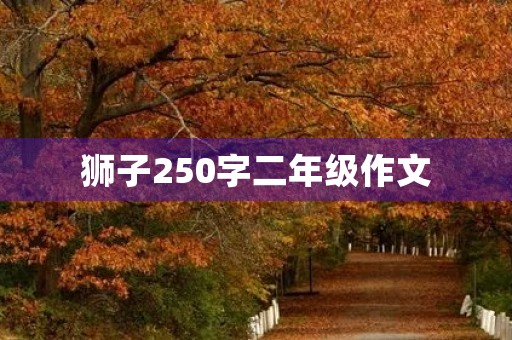 狮子250字二年级作文 狮子250字二年级作文