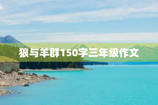 狼与羊群150字三年级作文
