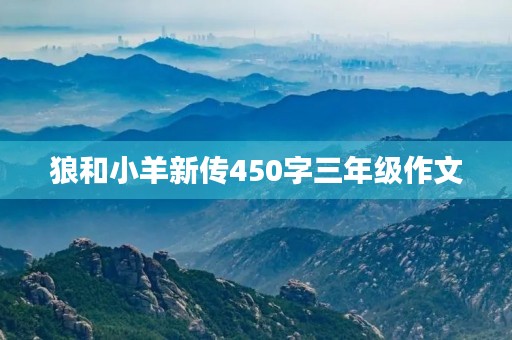 狼和小羊新传450字三年级作文 狼和小羊新传450字三年级作文