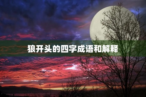 狼开头的四字成语和解释 狼开头的四字成语和解释
