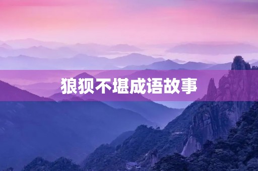 狼狈不堪成语故事