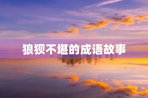 狼狈不堪的成语故事