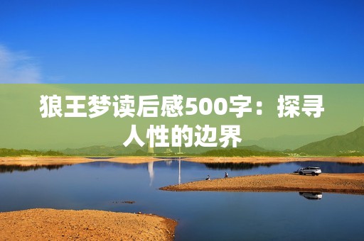 狼王梦读后感500字：探寻人性的边界
