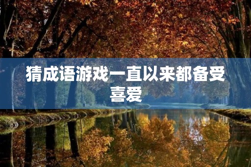 猜成语游戏一直以来都备受喜爱，不仅能够锻炼我们的智力，还能够增加对汉语文化的了解。而在众多的猜成语游戏中，一种名为“疯狂猜成语狗貂”的游戏，成为了大家的新宠。这款游戏的特点是，玩家需要根据提示的画面以及文字，猜出对应的成语，而其中的狗貂则成为了游戏的亮点。