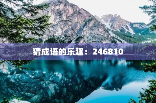 猜成语的乐趣：246810