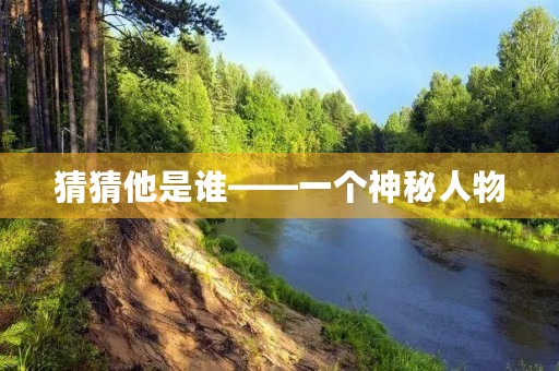 猜猜他是谁——一个神秘人物