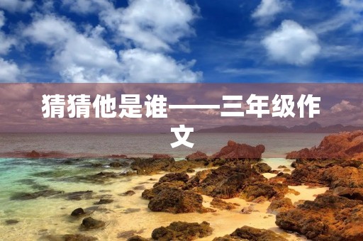 猜猜他是谁——三年级作文