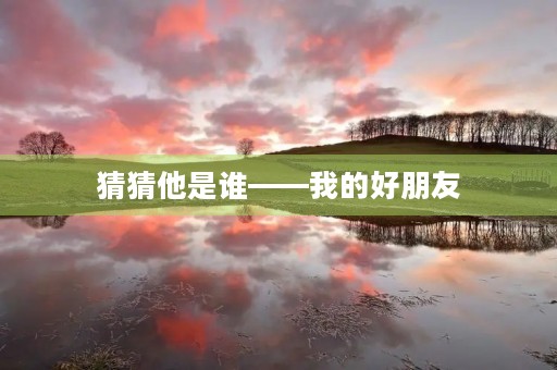 猜猜他是谁——我的好朋友