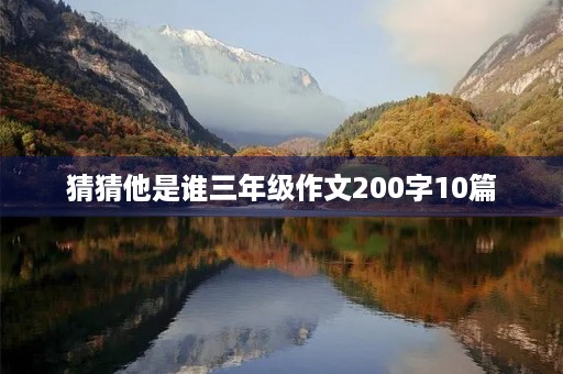 猜猜他是谁三年级作文200字10篇