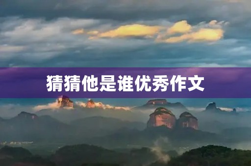 猜猜他是谁优秀作文 猜猜他是谁优秀作文