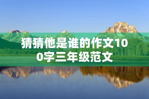 猜猜他是谁的作文100字三年级范文