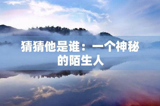 猜猜他是谁：一个神秘的陌生人