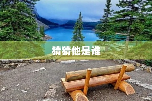 猜猜他是谁 猜猜他是谁