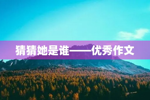 猜猜她是谁——优秀作文