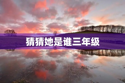 猜猜她是谁三年级