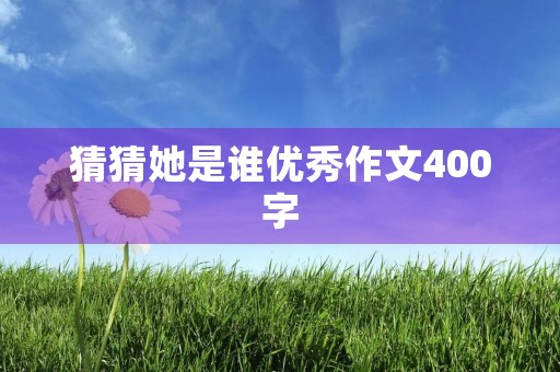 猜猜她是谁优秀作文400字