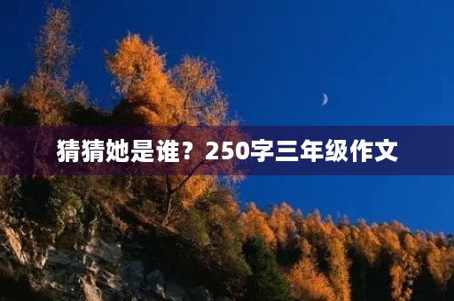 猜猜她是谁？250字三年级作文