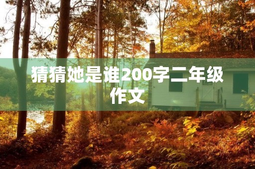 猜猜她是谁200字二年级作文