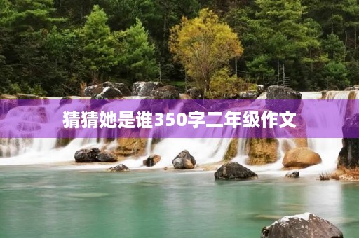 猜猜她是谁350字二年级作文