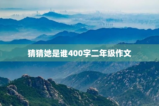 猜猜她是谁400字二年级作文