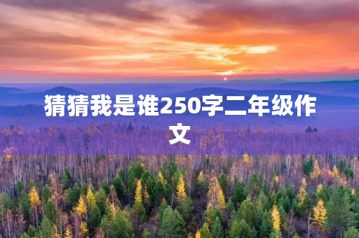 猜猜我是谁250字二年级作文 猜猜我是谁250字二年级作文