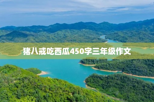 猪八戒吃西瓜450字三年级作文