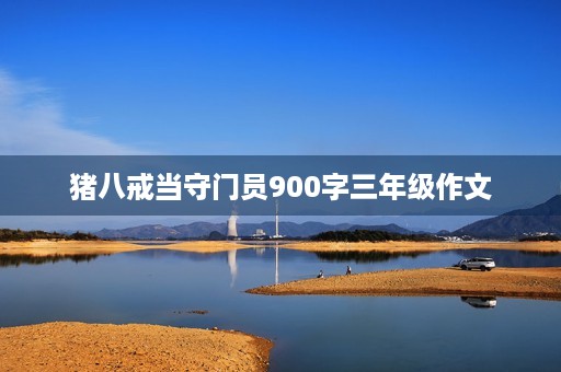 猪八戒当守门员900字三年级作文 猪八戒当守门员900字三年级作文