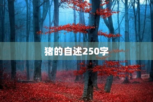 猪的自述250字 猪的自述250字