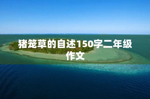 猪笼草的自述150字二年级作文 猪笼草的自述150字二年级作文