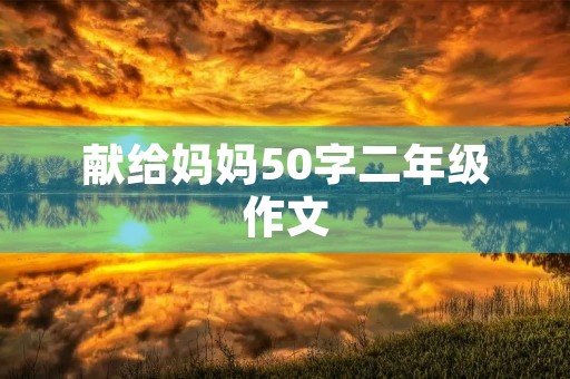 献给妈妈50字二年级作文