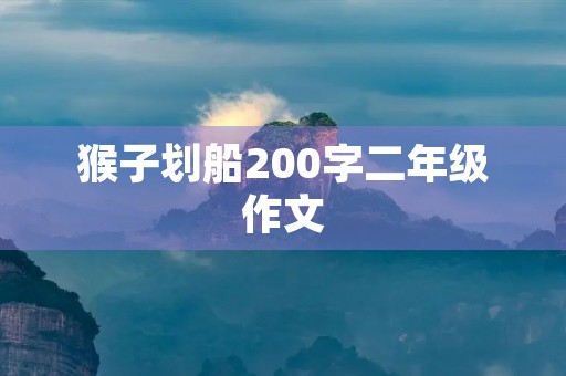 猴子划船200字二年级作文