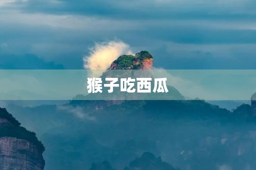 猴子吃西瓜 猴子吃西瓜