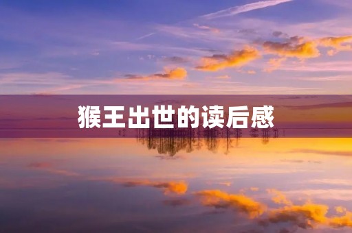 猴王出世的读后感 猴王出世的读后感