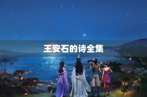 王安石的诗全集