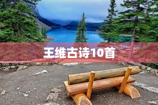 王维古诗10首