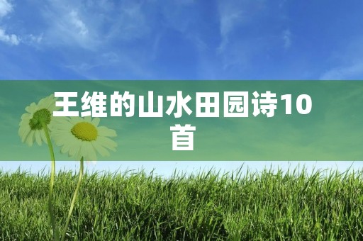 王维的山水田园诗10首