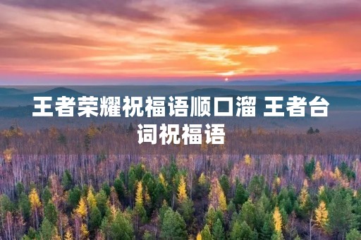 王者荣耀祝福语顺口溜 王者台词祝福语