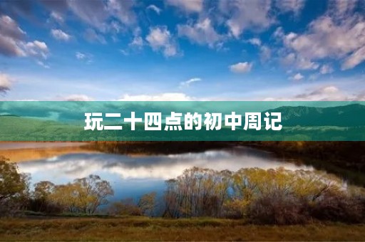 玩二十四点的初中周记 玩二十四点的初中周记