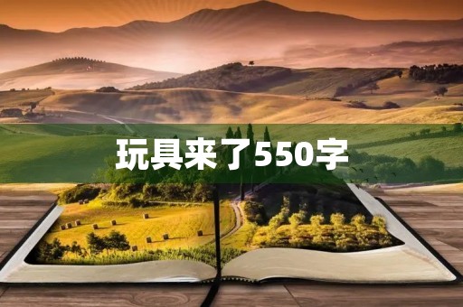 玩具来了550字