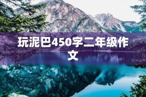 玩泥巴450字二年级作文