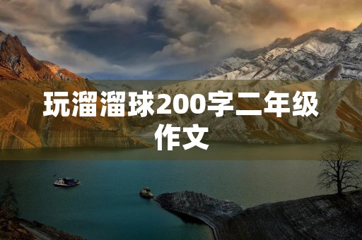 玩溜溜球200字二年级作文 玩溜溜球200字二年级作文