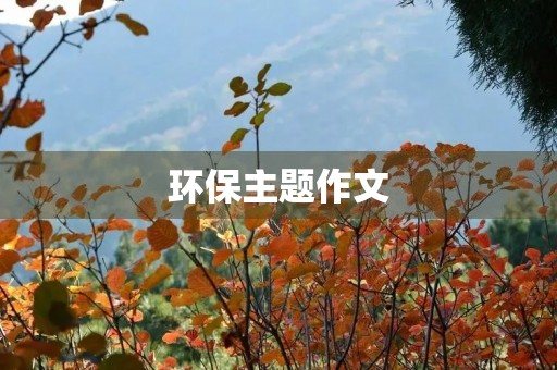 环保主题作文
