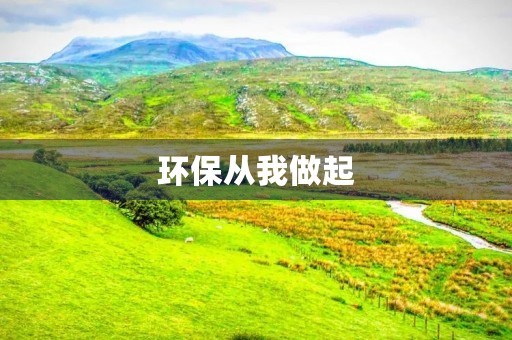 环保从我做起,共建美丽家园 环保从我做起,共建美丽家园