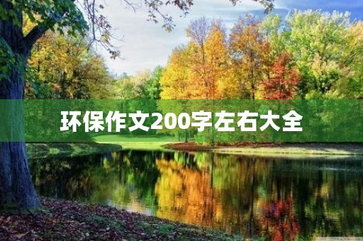 环保作文200字左右大全 环保作文200字左右大全