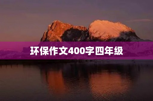 环保作文400字四年级