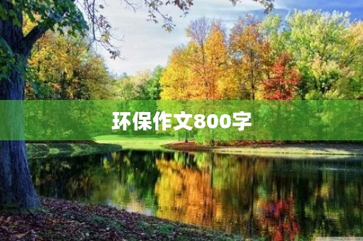 环保作文800字
