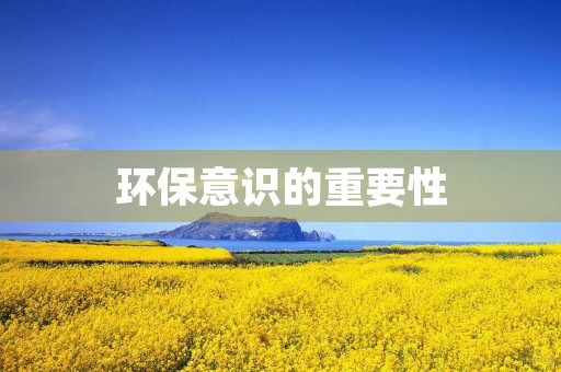 环保意识的重要性 环保意识的重要性