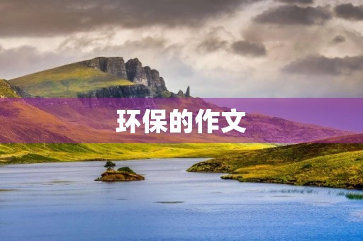 环保的作文 环保的作文