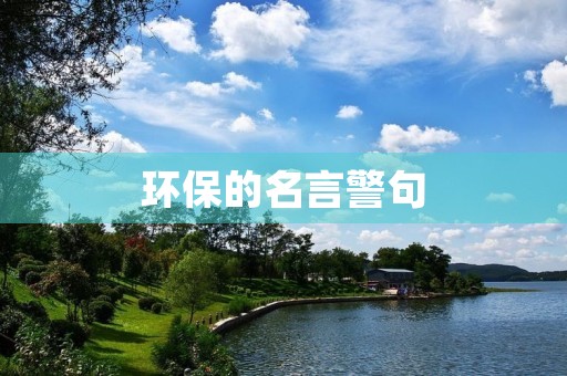 环保的名言警句，环保的名言警句有哪些