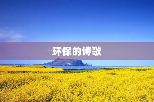 环保的诗歌